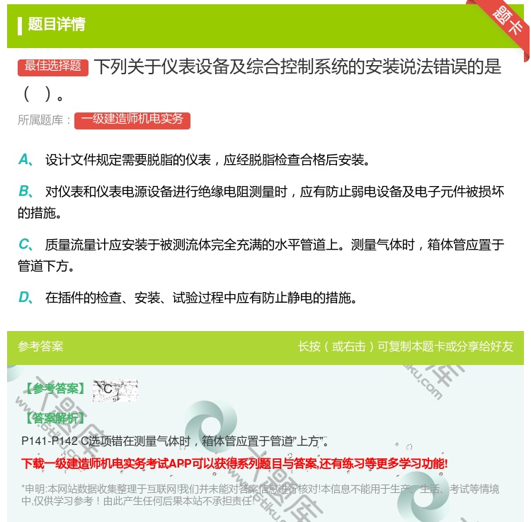 答案:下列关于仪表设备及综合控制系统的安装说法错误的是...