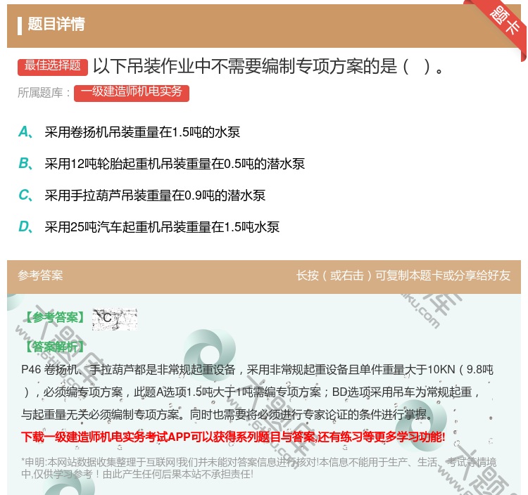 答案:以下吊装作业中不需要编制专项方案的是...