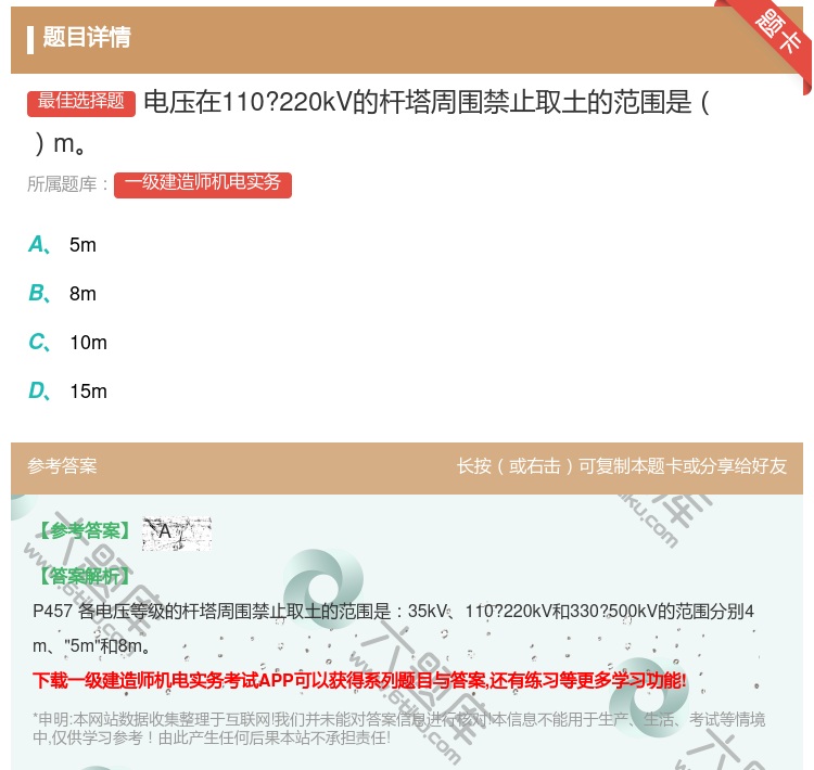 答案:电压在110?220kV的杆塔周围禁止取土的范围是m...
