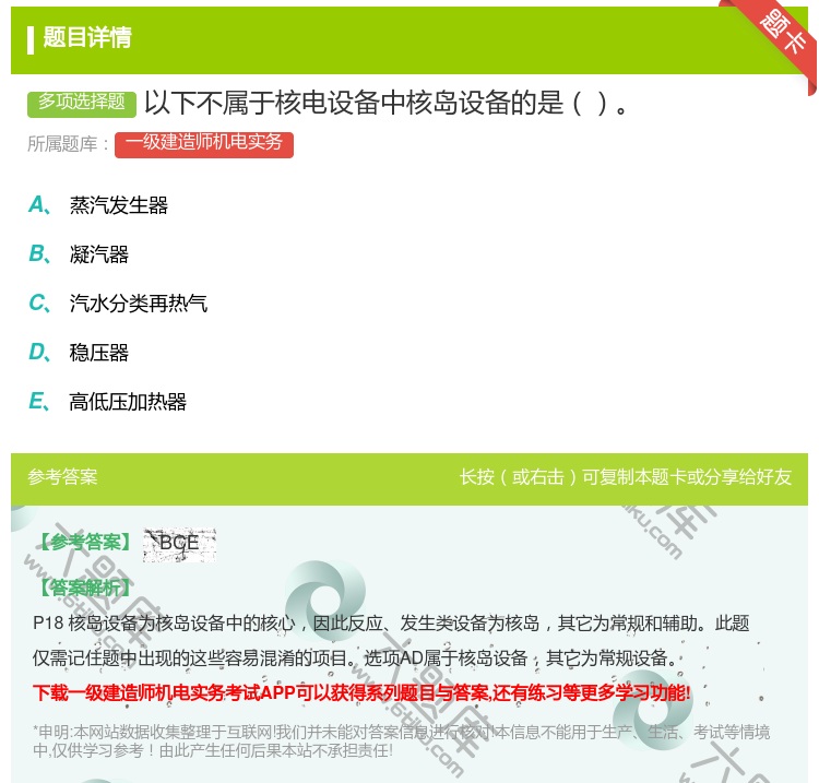答案:以下不属于核电设备中核岛设备的是...