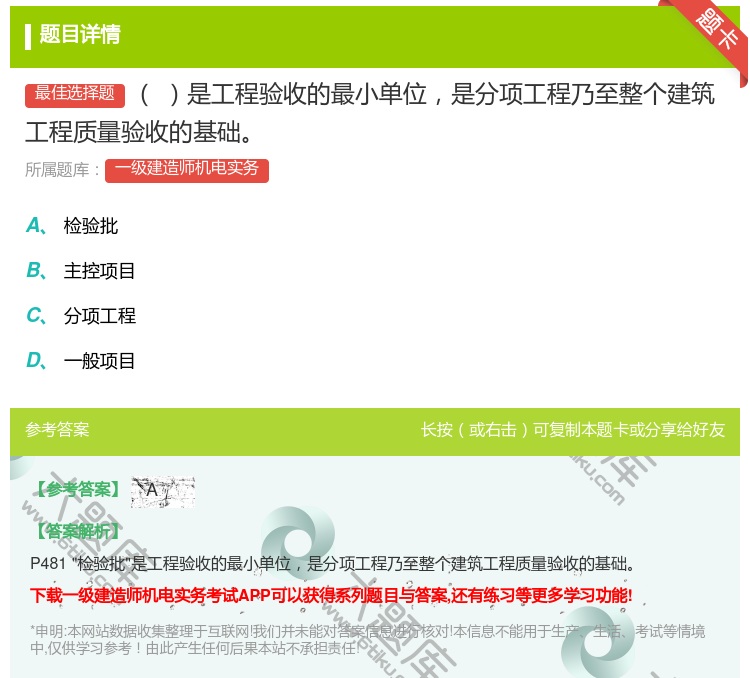 答案:是工程验收的最小单位是分项工程乃至整个建筑工程质量验收的基础...