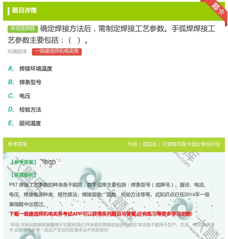 答案:确定焊接方法后需制定焊接工艺参数手弧焊焊接工艺参数主要包括...