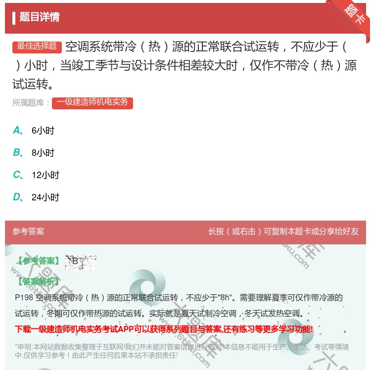 答案:空调系统带冷热源的正常联合试运转不应少于小时当竣工季节与设计...