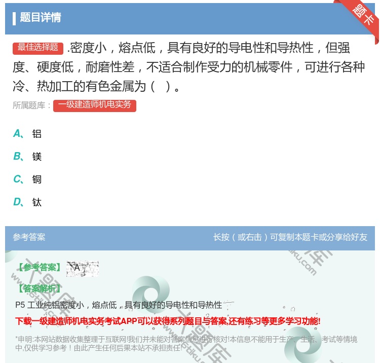 答案:.密度小熔点低具有良好的导电性和导热性但强度硬度低耐磨性差不...
