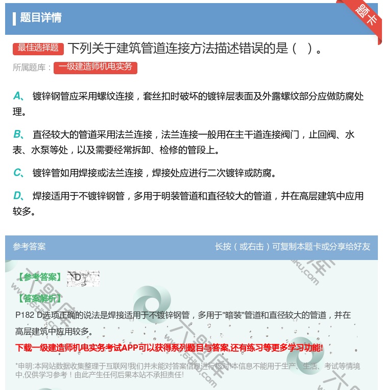 答案:下列关于建筑管道连接方法描述错误的是...