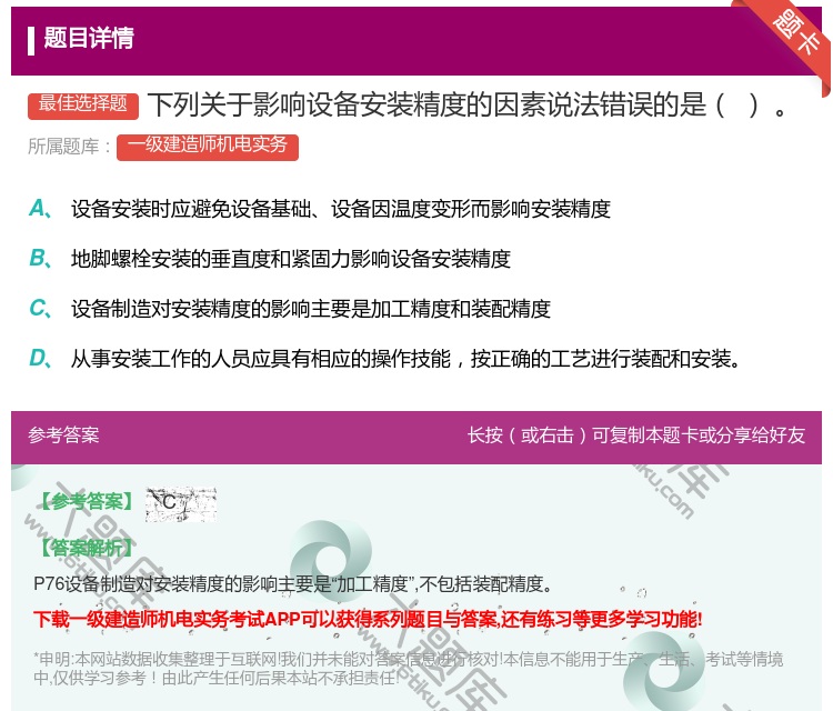 答案:下列关于影响设备安装精度的因素说法错误的是...