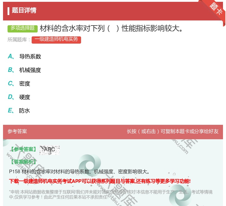 答案:材料的含水率对下列性能指标影响较大...