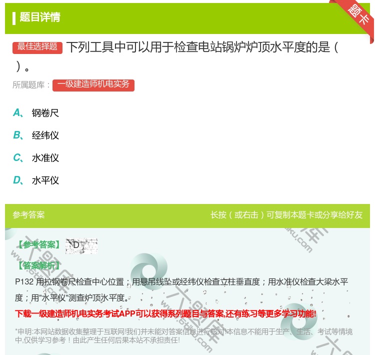答案:下列工具中可以用于检查电站锅炉炉顶水平度的是...