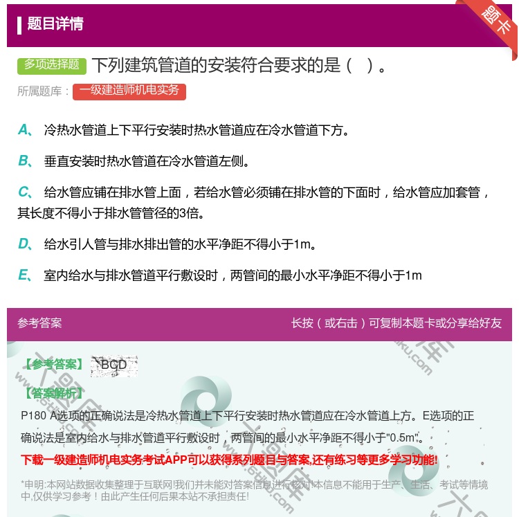 答案:下列建筑管道的安装符合要求的是...