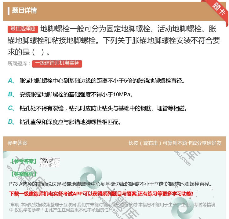 答案:地脚螺栓一般可分为固定地脚螺栓活动地脚螺栓胀锚地脚螺栓和粘接...