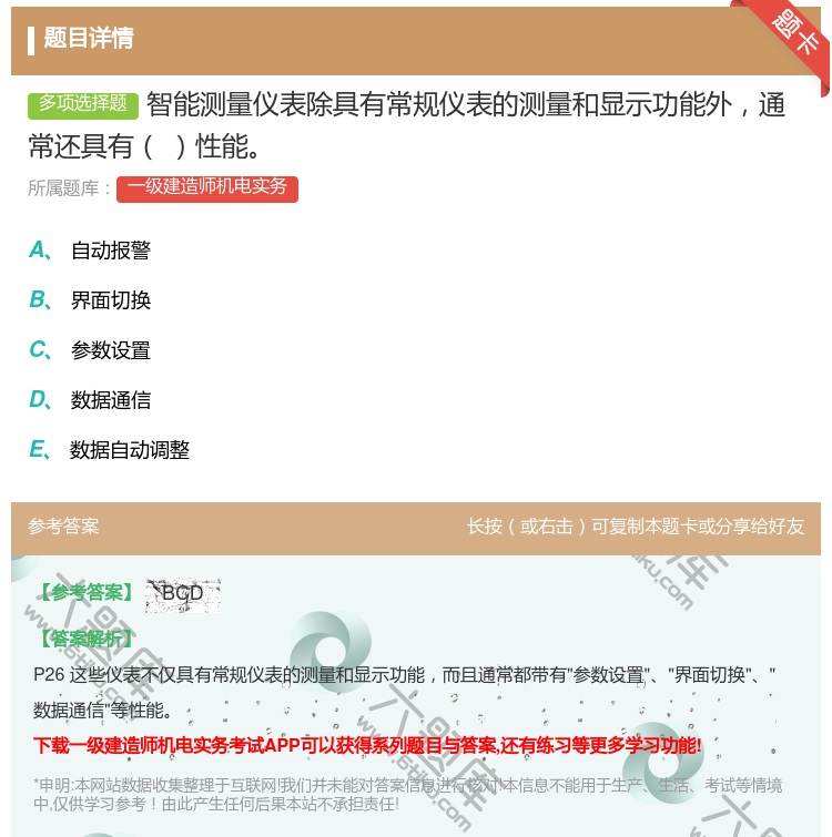 答案:智能测量仪表除具有常规仪表的测量和显示功能外通常还具有性能...