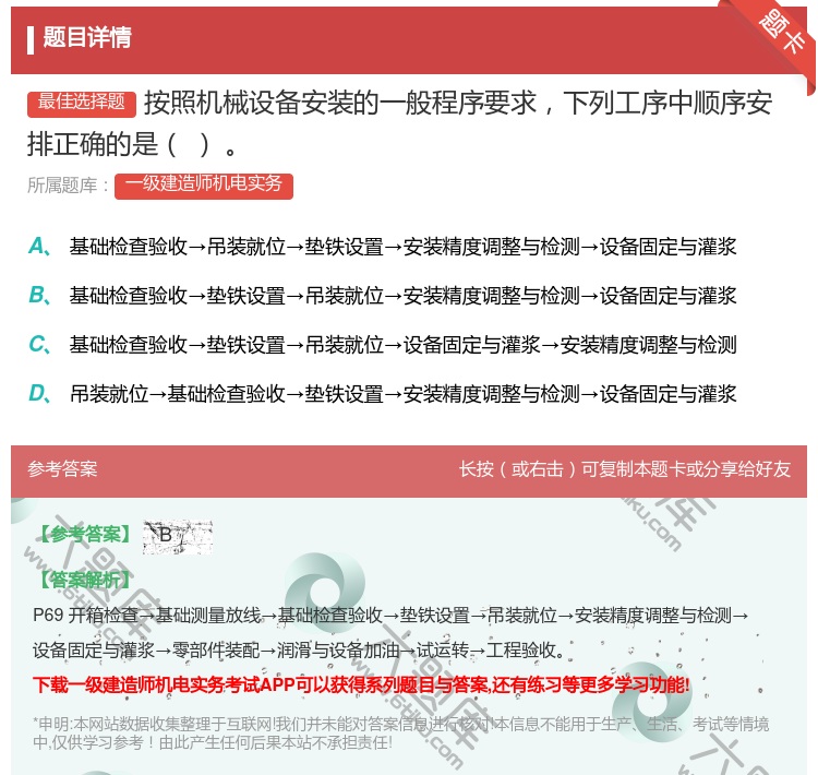 答案:按照机械设备安装的一般程序要求下列工序中顺序安排正确的是...
