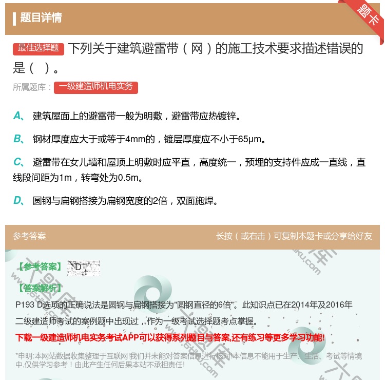 答案:下列关于建筑避雷带网的施工技术要求描述错误的是...