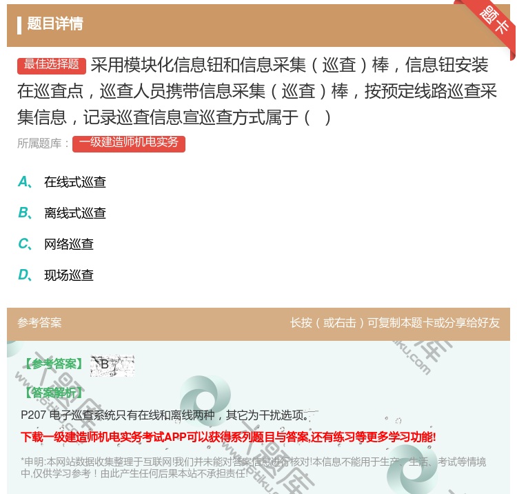 答案:采用模块化信息钮和信息采集巡査棒信息钮安装在巡査点巡查人员携...