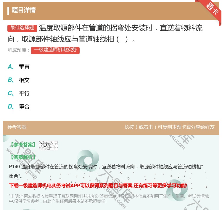 答案:温度取源部件在管道的拐弯处安装时宜逆着物料流向取源部件轴线应...