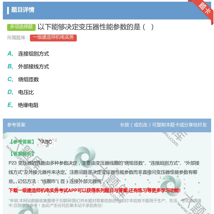 答案:以下能够决定变压器性能参数的是...