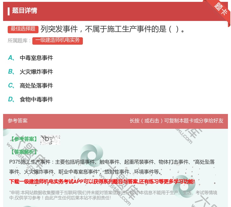 答案:列突发事件不属于施工生产事件的是...