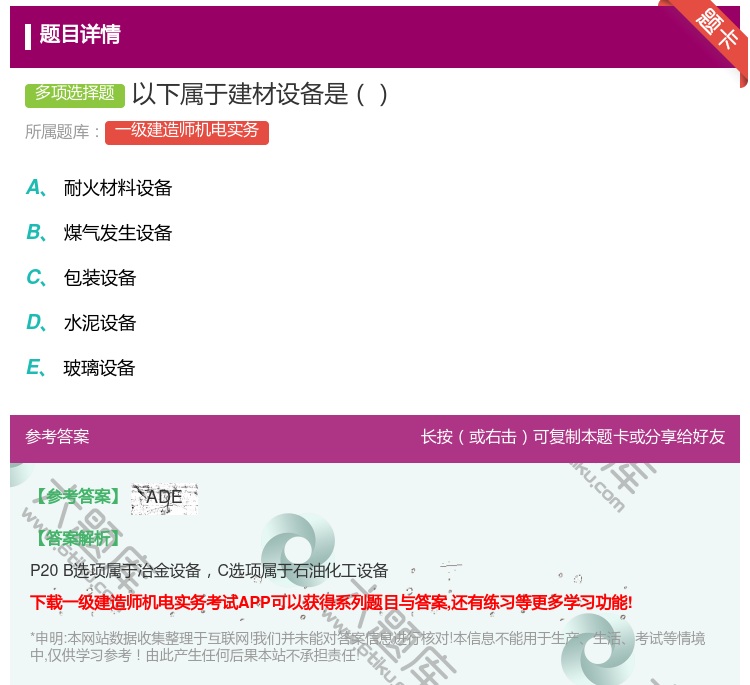 答案:以下属于建材设备是...