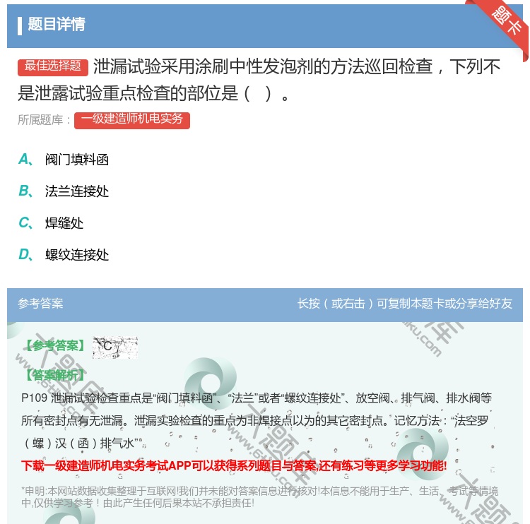 答案:泄漏试验采用涂刷中性发泡剂的方法巡回检查下列不是泄露试验重点...