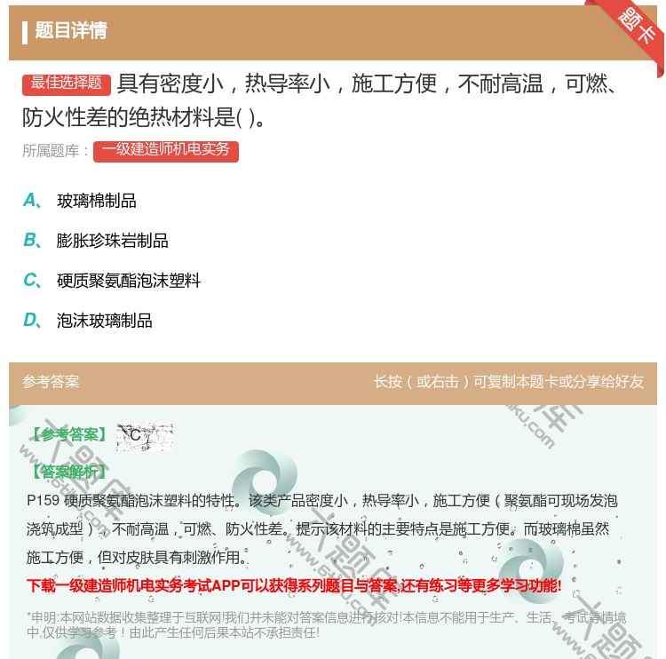 答案:具有密度小热导率小施工方便不耐高温可燃防火性差的绝热材料是...