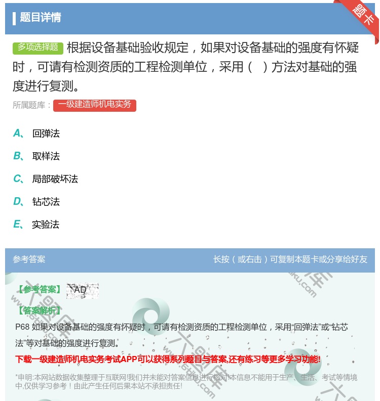 答案:根据设备基础验收规定如果对设备基础的强度有怀疑时可请有检测资...