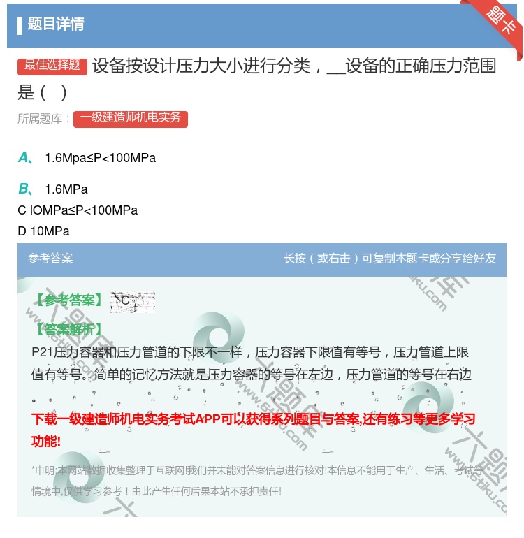 答案:设备按设计压力大小进行分类__设备的正确压力范围是...