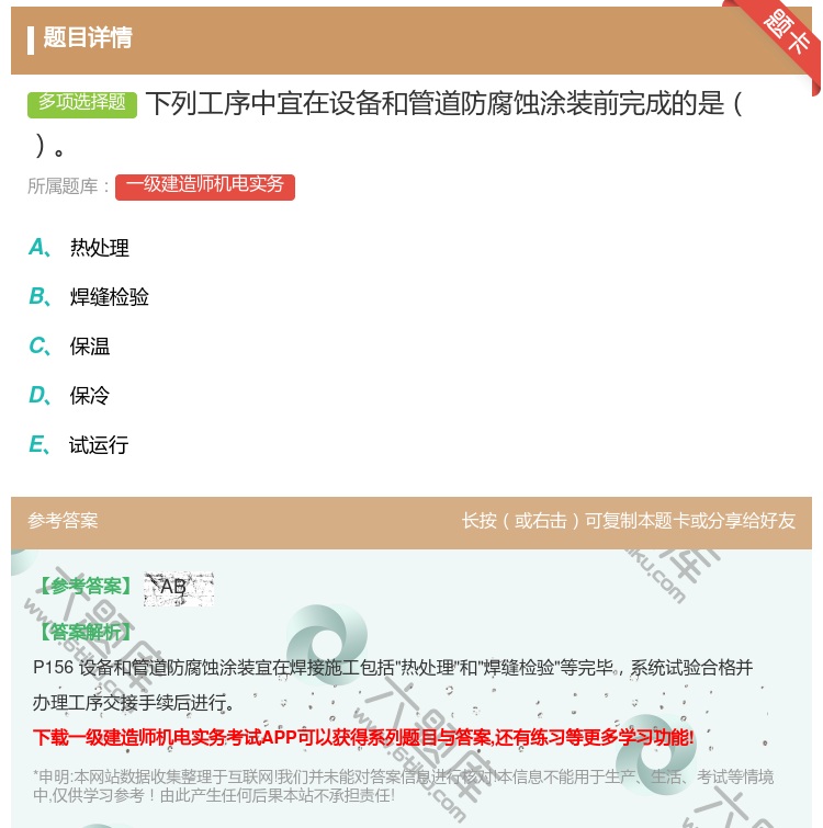 答案:下列工序中宜在设备和管道防腐蚀涂装前完成的是...