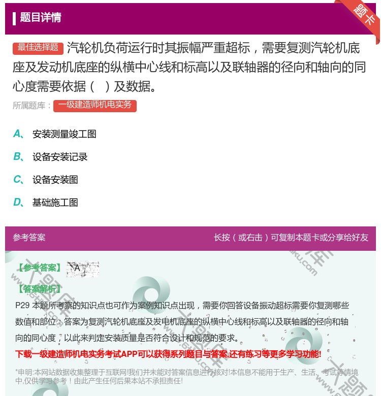 答案:汽轮机负荷运行时其振幅严重超标需要复测汽轮机底座及发动机底座...