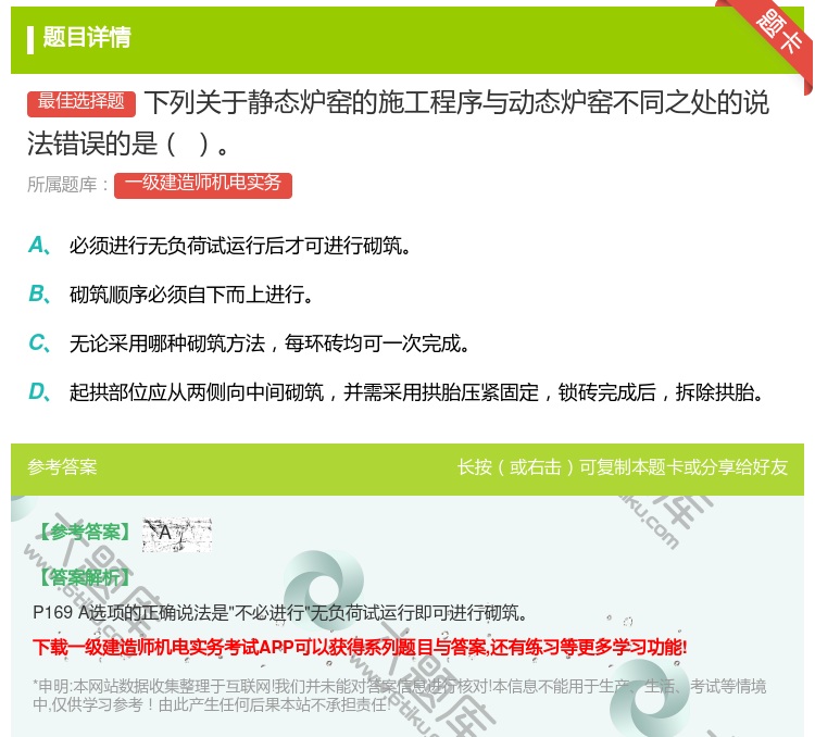 答案:下列关于静态炉窑的施工程序与动态炉窑不同之处的说法错误的是...