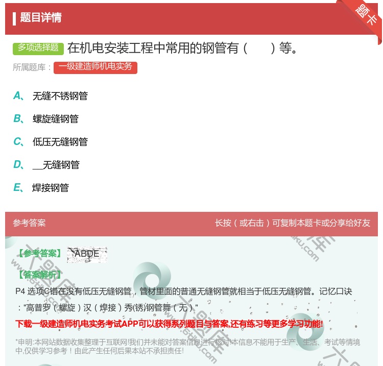 答案:在机电安装工程中常用的钢管有等...