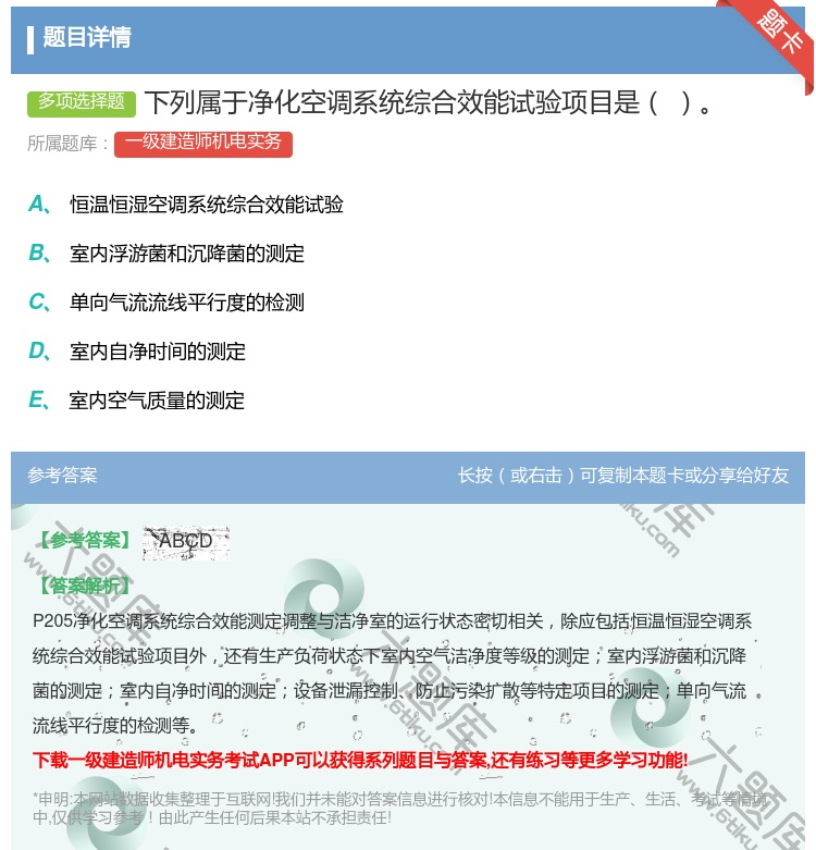 答案:下列属于净化空调系统综合效能试验项目是...