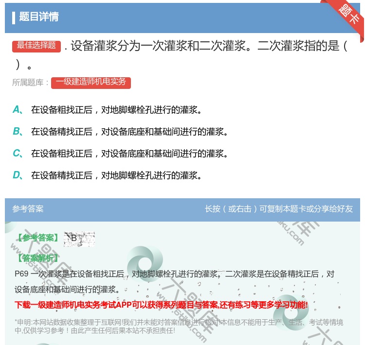 答案:.设备灌浆分为一次灌浆和二次灌浆二次灌浆指的是...