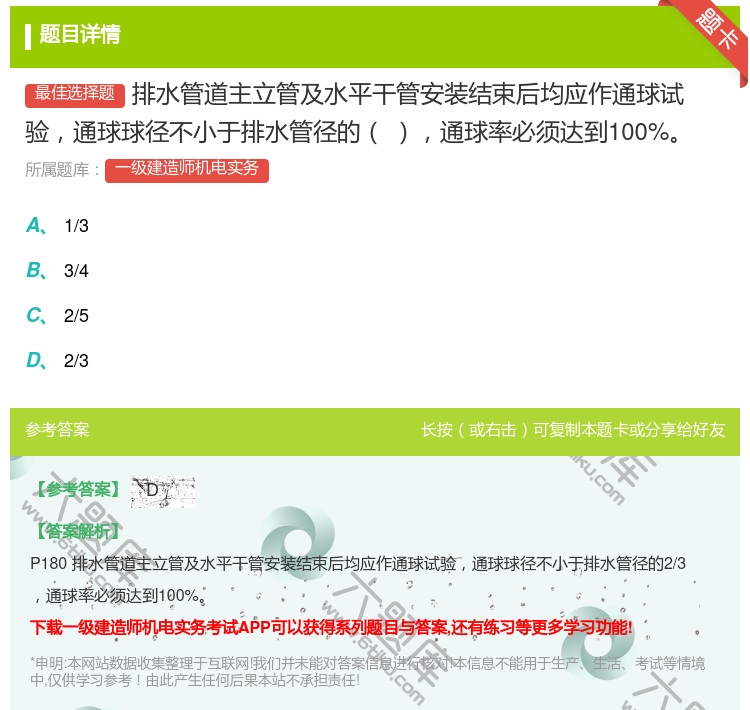 答案:排水管道主立管及水平干管安装结束后均应作通球试验通球球径不小...