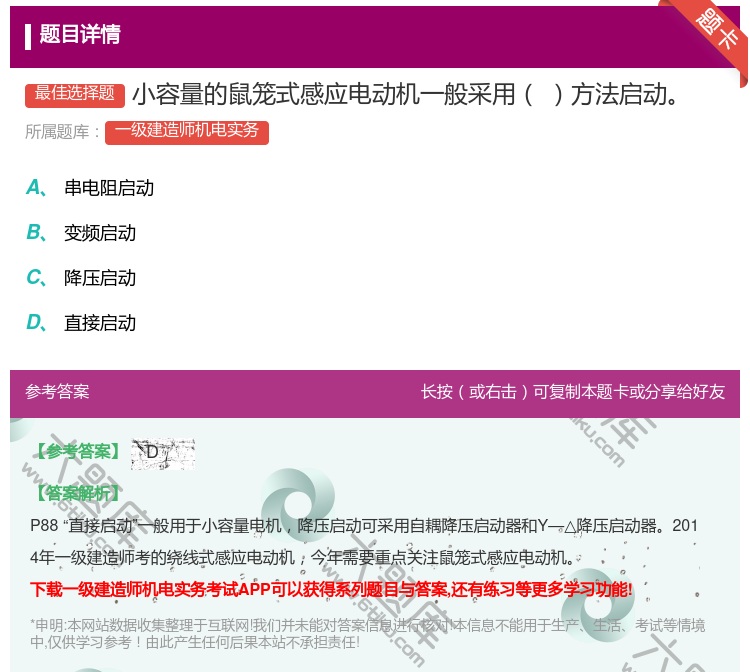 答案:小容量的鼠笼式感应电动机一般采用方法启动...
