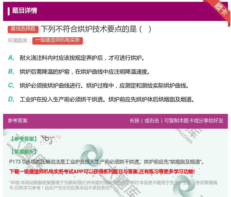 答案:下列不符合烘炉技术要点的是...