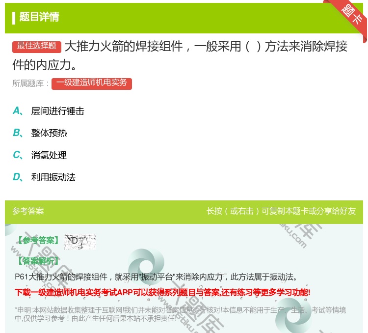 答案:大推力火箭的焊接组件一般采用方法来消除焊接件的内应力...