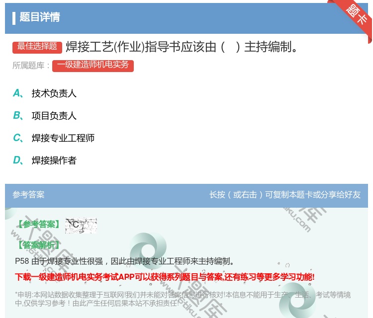 答案:焊接工艺作业指导书应该由主持编制...