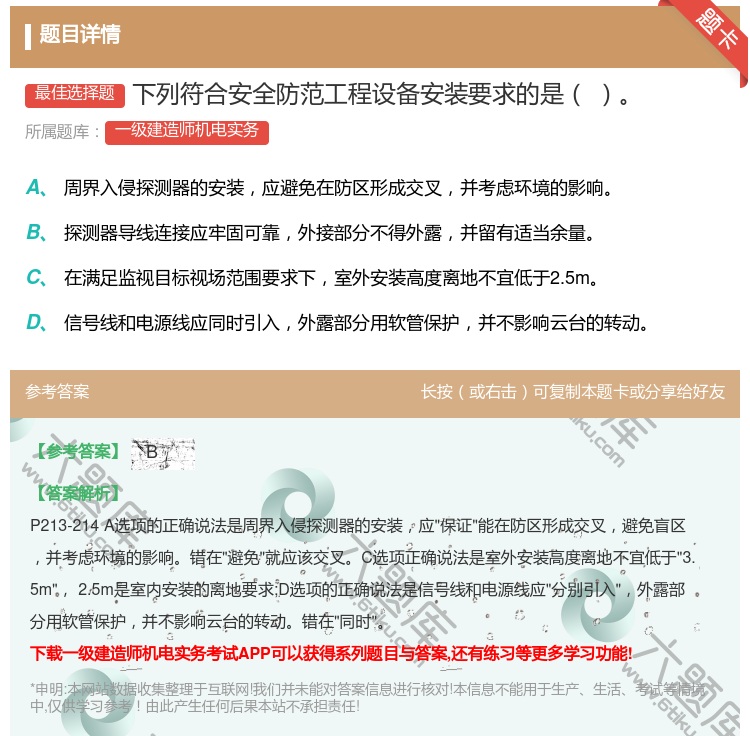 答案:下列符合安全防范工程设备安装要求的是...