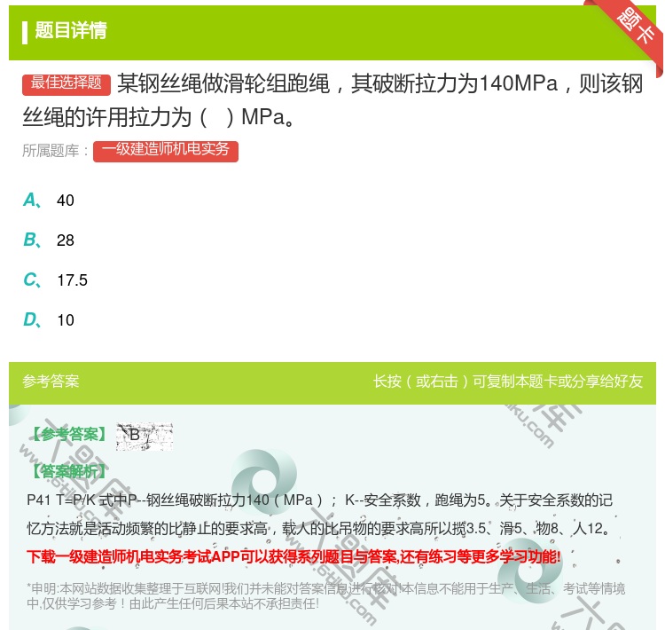 答案:某钢丝绳做滑轮组跑绳其破断拉力为140MPa则该钢丝绳的许用...