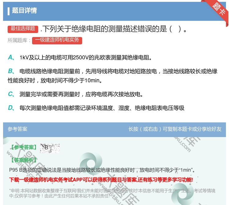 答案:.下列关于绝缘电阻的测量描述错误的是...