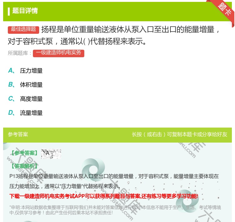 答案:扬程是单位重量输送液体从泵入口至出口的能量增量对于容积式泵通...
