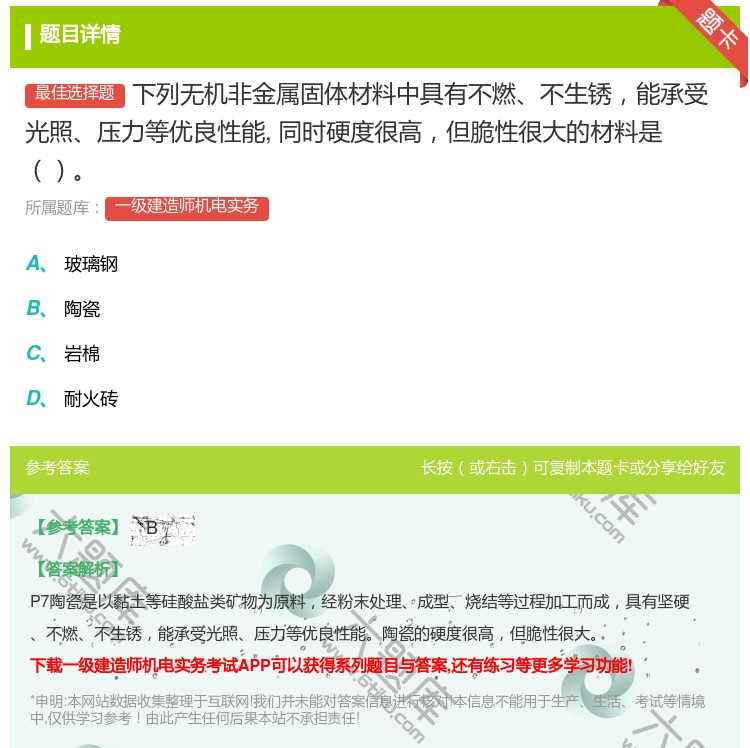 答案:下列无机非金属固体材料中具有不燃不生锈能承受光照压力等优良性...