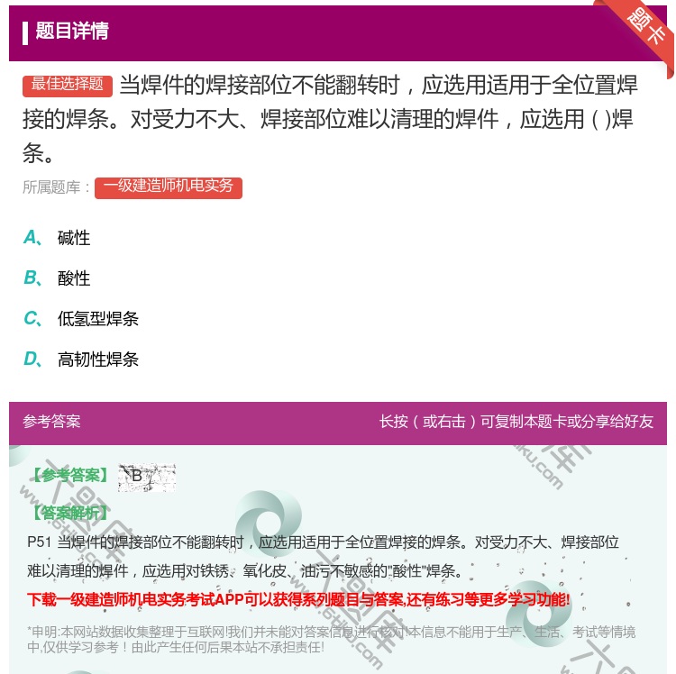 答案:当焊件的焊接部位不能翻转时应选用适用于全位置焊接的焊条对受力...