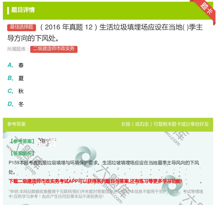 答案:2016年真题12生活垃圾填埋场应设在当地季主导方向的下风处...