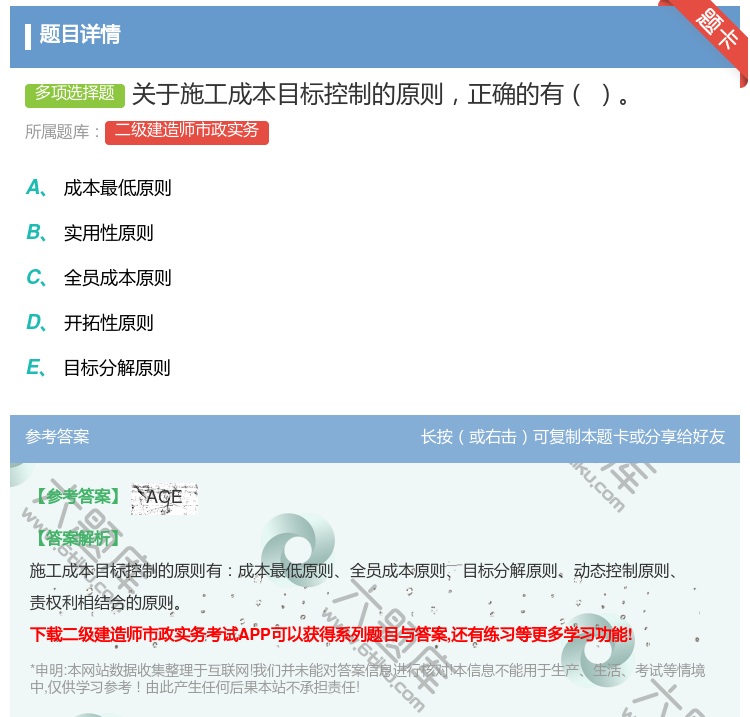 答案:关于施工成本目标控制的原则正确的有 ...