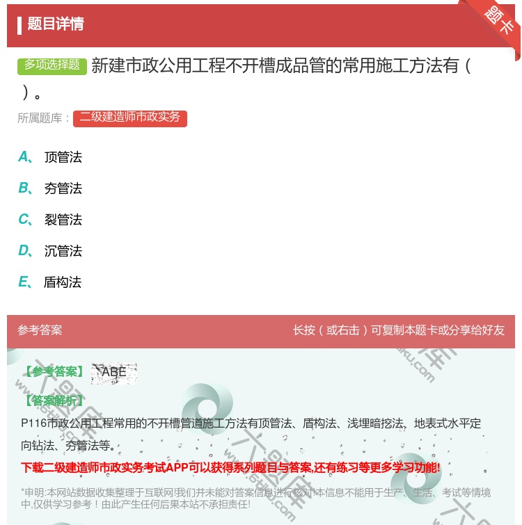 答案:新建市政公用工程不开槽成品管的常用施工方法有...