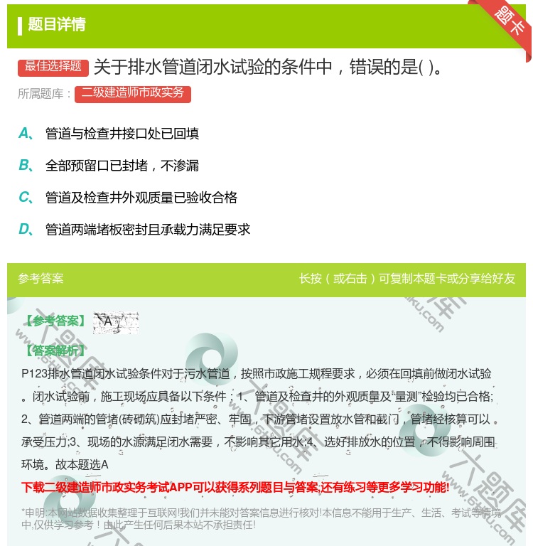 答案:关于排水管道闭水试验的条件中错误的是...