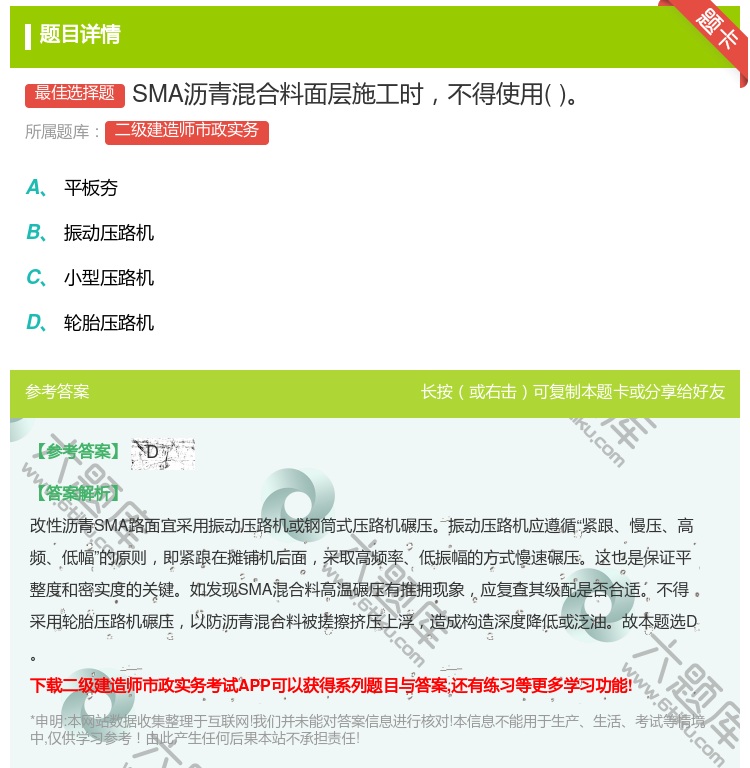 答案:SMA沥青混合料面层施工时不得使用...