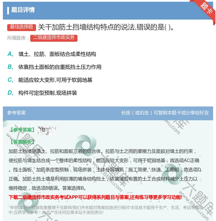 答案:关干加筋土挡墙结构特点的说法错误的是...
