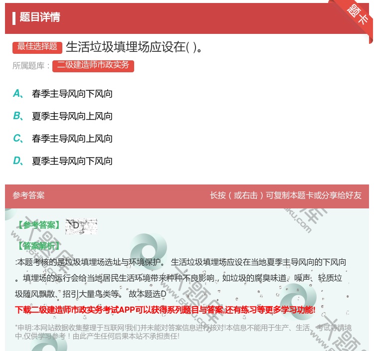 答案:生活垃圾填埋场应设在...
